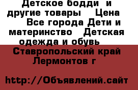 Детское бодди (и другие товары) › Цена ­ 2 - Все города Дети и материнство » Детская одежда и обувь   . Ставропольский край,Лермонтов г.